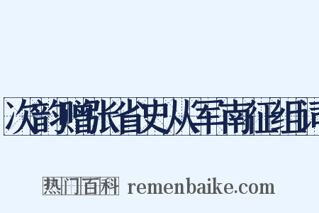 次韵赠张省史从军南征组词是什么意思的图片